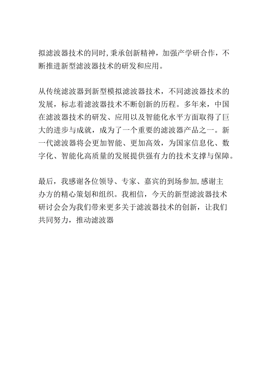 新型滤波器技术研讨会演讲稿精选.docx_第3页