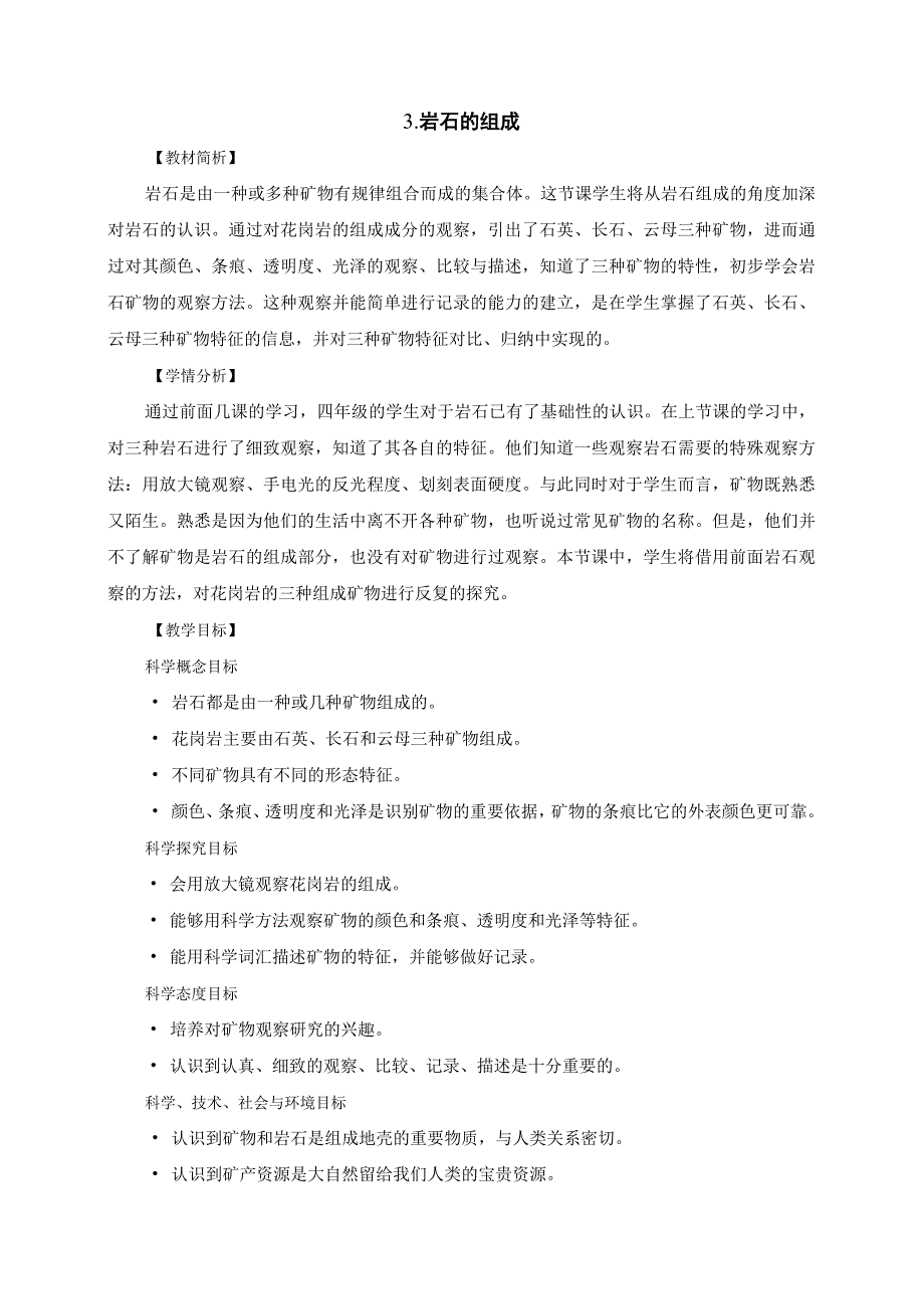 教科版四年级科学下册册33岩石的组成优质教案2套.docx_第1页