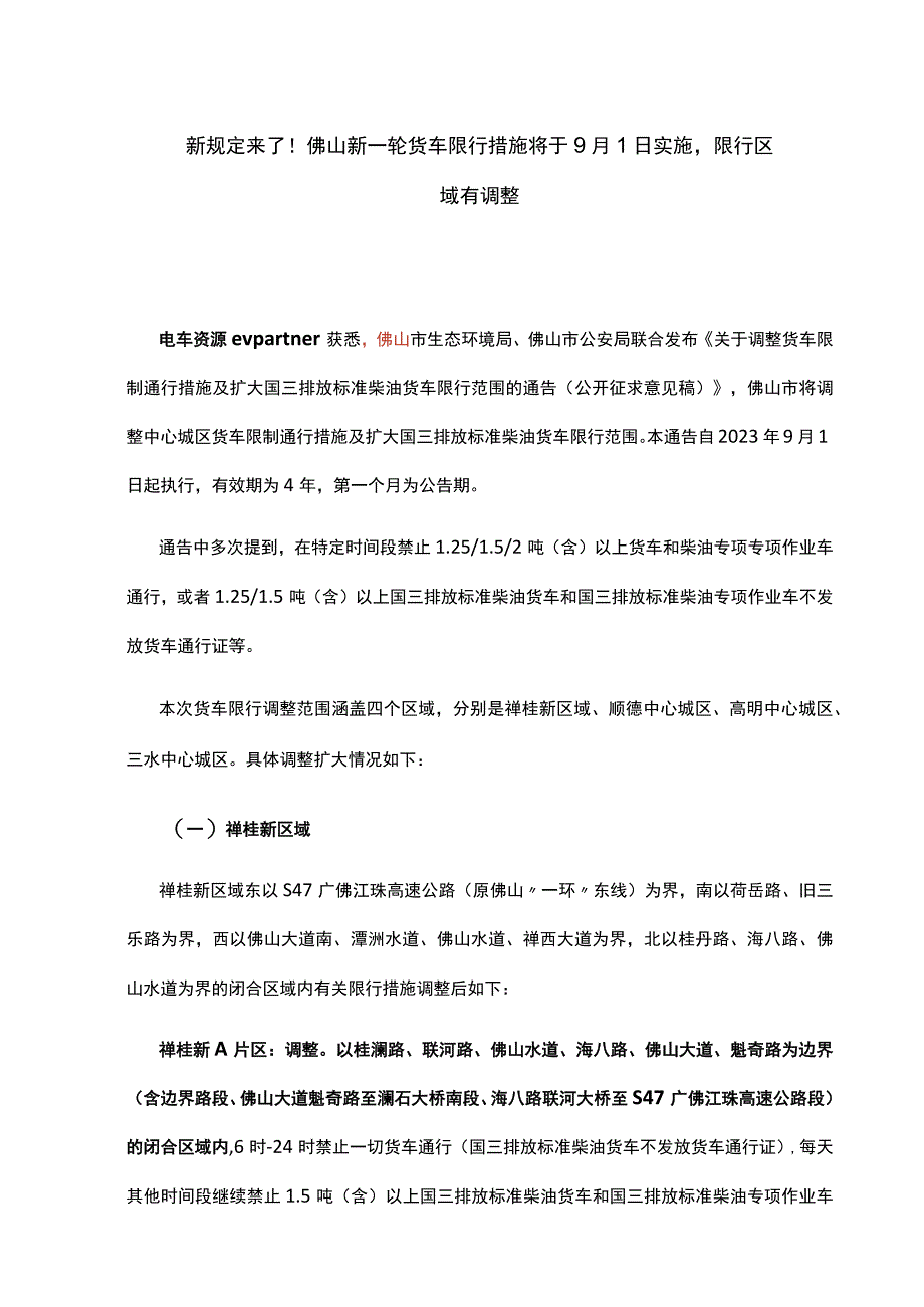 新规定来了！佛山新一轮货车限行措施将于9月1日实施限行区域有调整(1).docx_第1页