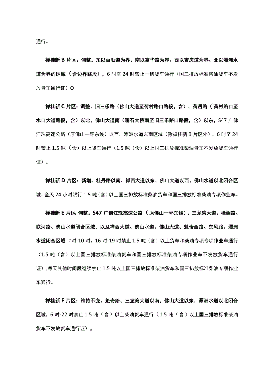 新规定来了！佛山新一轮货车限行措施将于9月1日实施限行区域有调整(1).docx_第2页