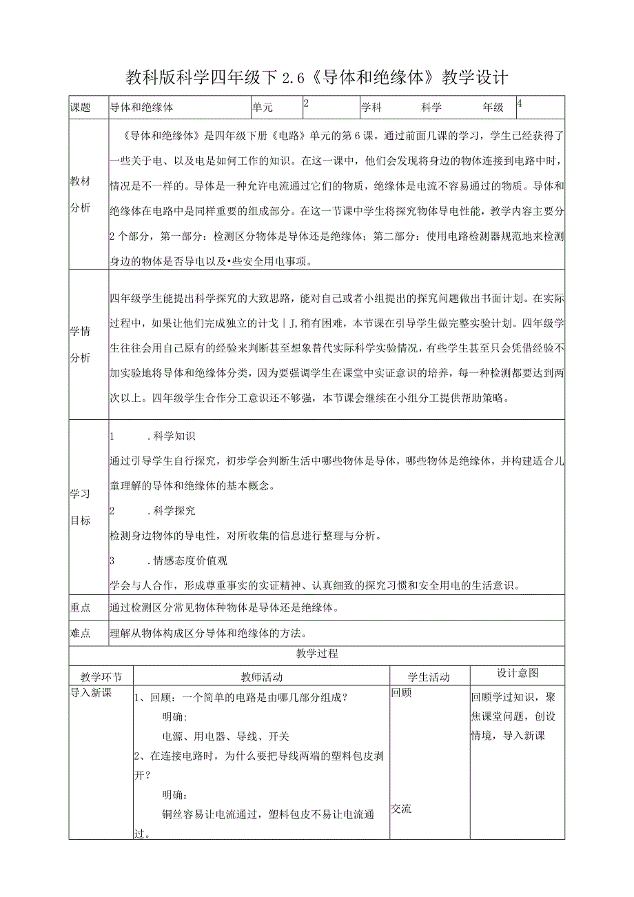 教科版四年级科学下册26导体和绝缘体教案2套.docx_第1页