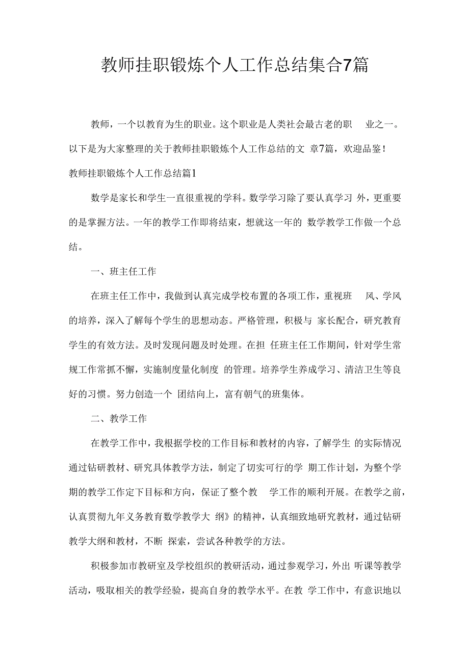 教师挂职锻炼个人工作总结集合7篇.docx_第1页