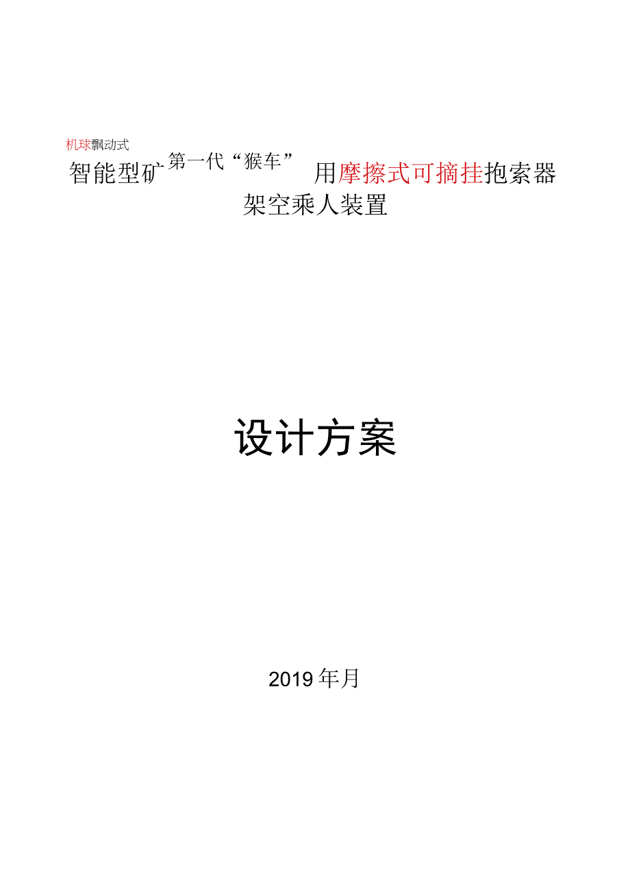 摩擦式可摘挂抱索器乘人装置设计方案（机械）.docx_第1页