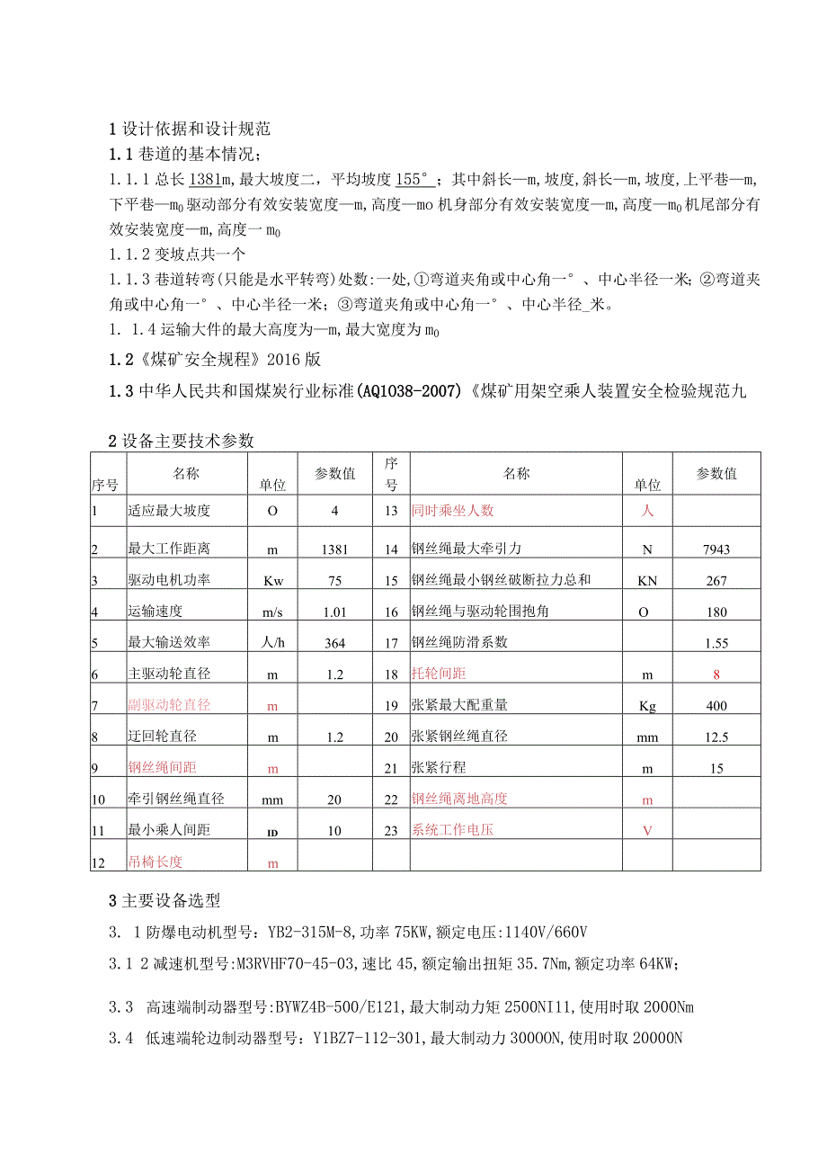 摩擦式可摘挂抱索器乘人装置设计方案（机械）.docx_第2页