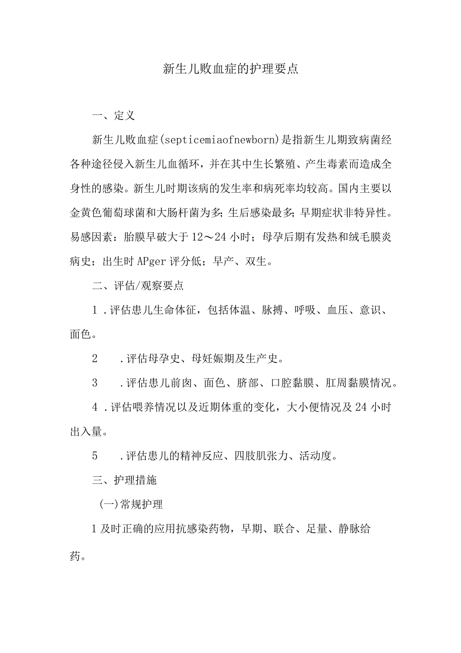 新生儿败血症的护理要点.docx_第1页