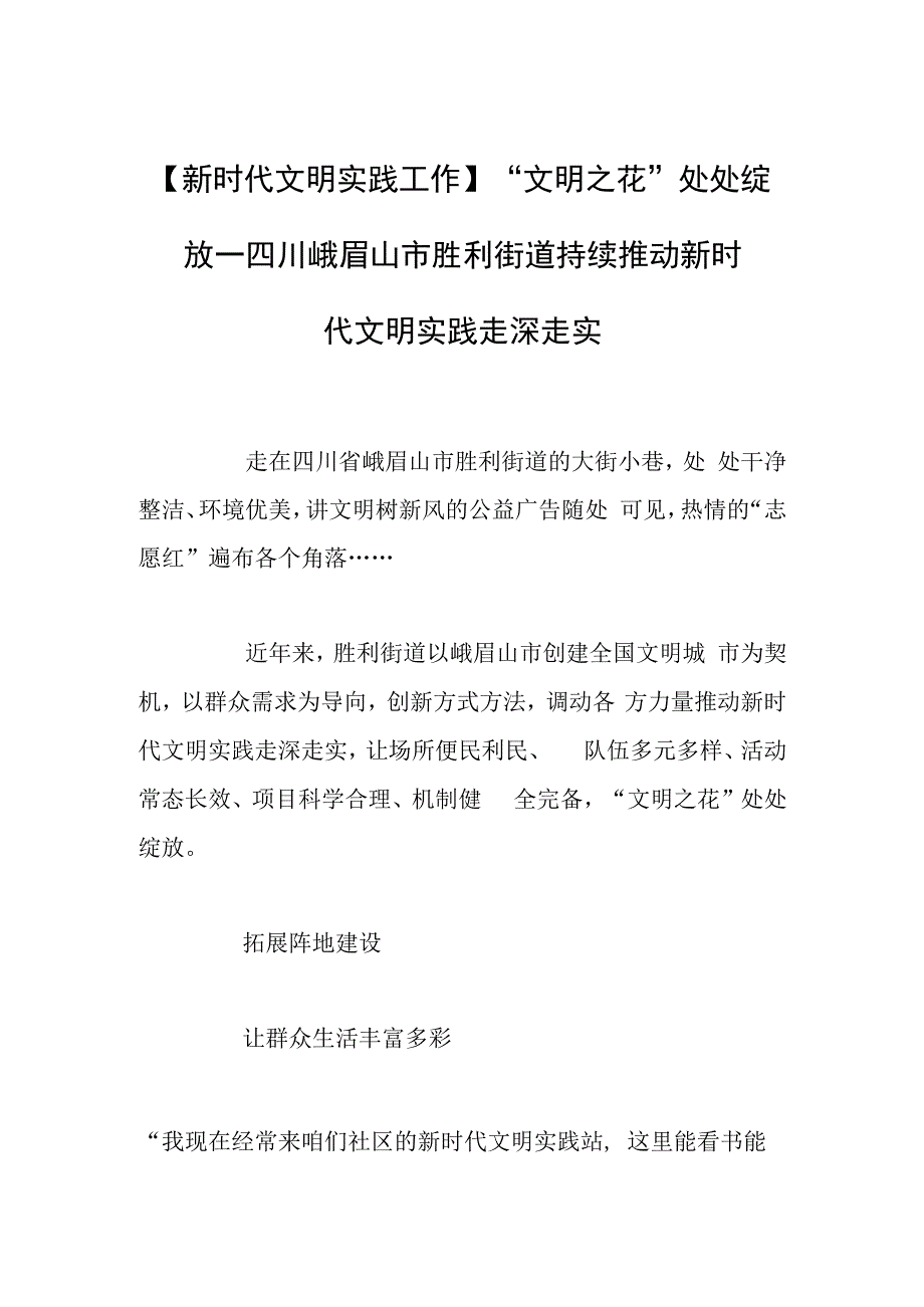 新时代文明实践工作文明之花处处绽放—四川峨眉山市胜利街道持续推动新时代文明实践走深走实.docx_第1页