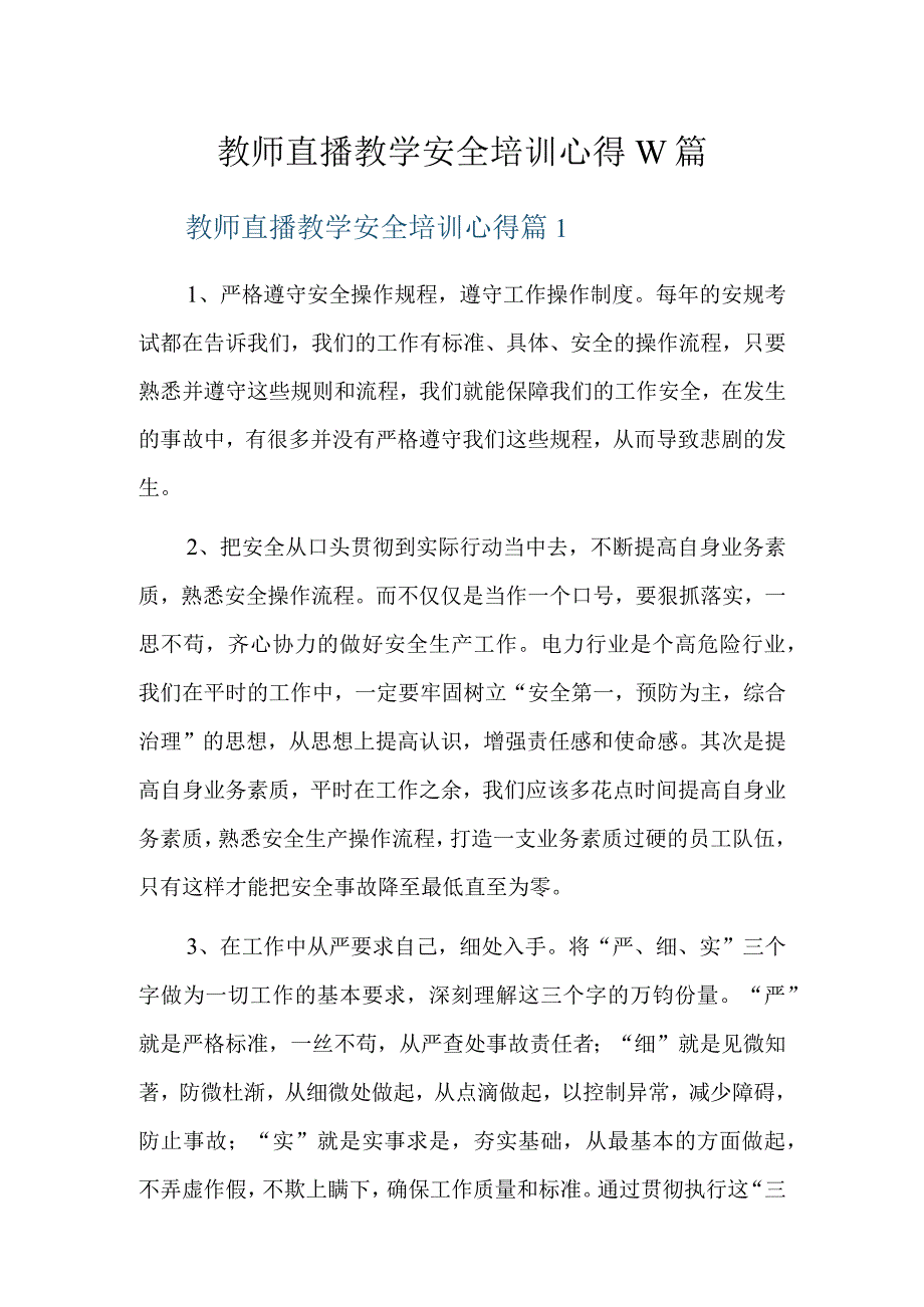 教师直播教学安全培训心得10篇.docx_第1页