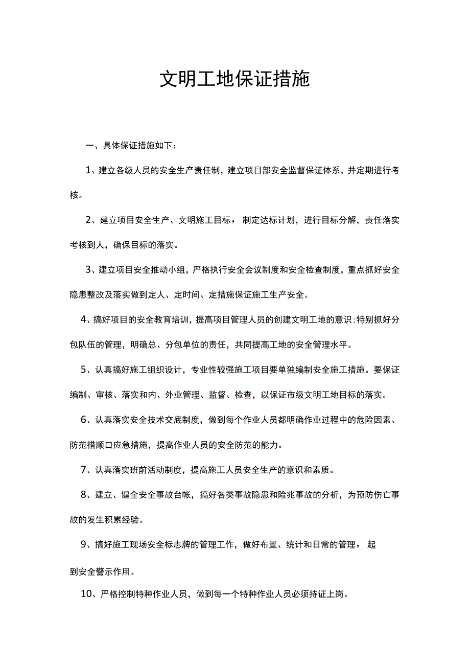 文明工地保证措施.docx_第1页