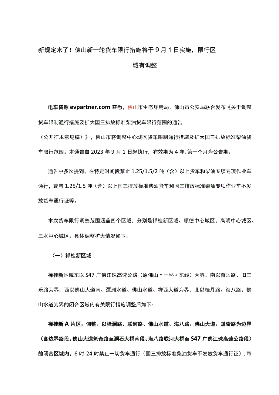 新规定来了！佛山新一轮货车限行措施将于9月1日实施限行区域有调整.docx_第1页