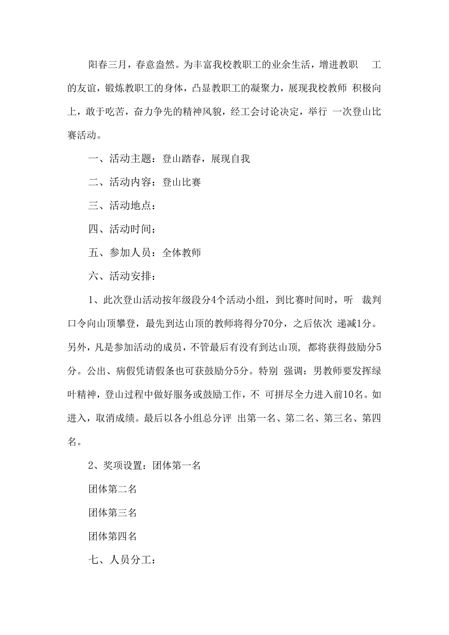 教师登山活动方案.docx_第1页