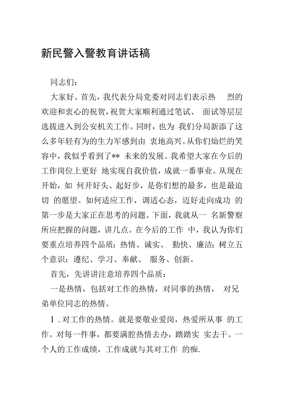 新民警入警教育讲话稿.docx_第1页