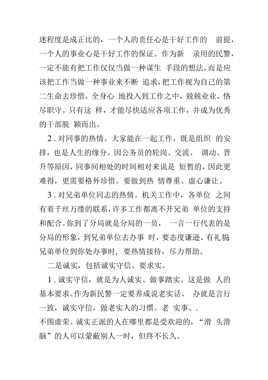 新民警入警教育讲话稿.docx_第2页