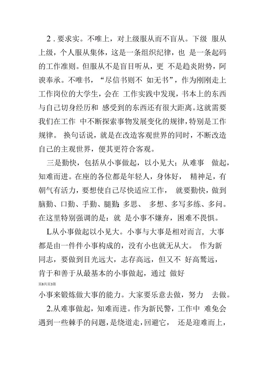 新民警入警教育讲话稿.docx_第3页