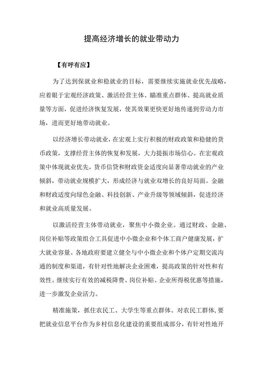 提高经济增长的就业带动力.docx_第1页