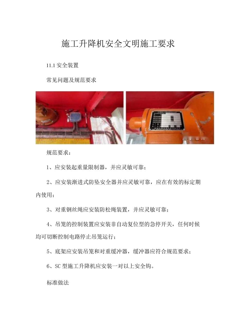 施工升降机安全文明施工要求.docx_第1页