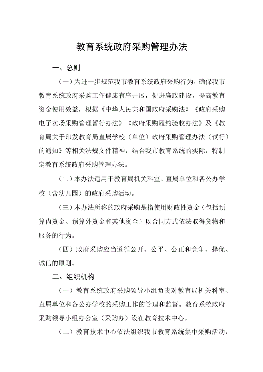 教育系统政府采购管理办法.docx_第1页