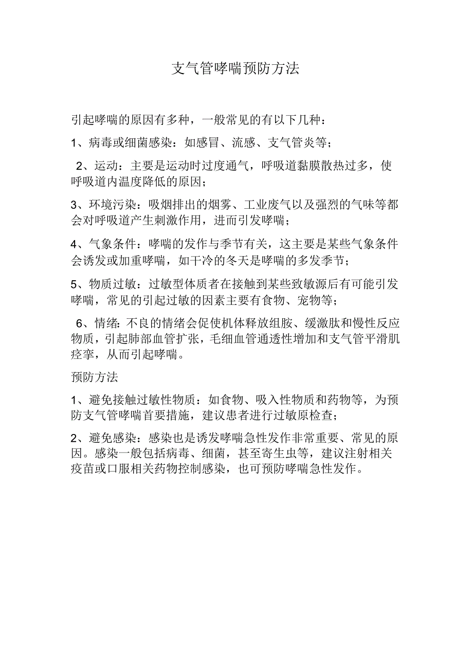 支气管哮喘预防方法引起哮喘的原因有多.docx_第1页