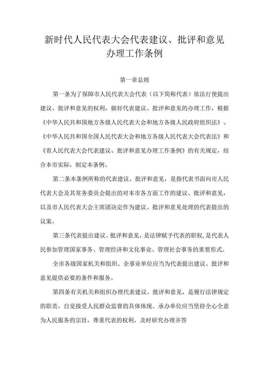 新时代人民代表大会代表建议批评和意见 办理工作条例.docx_第1页