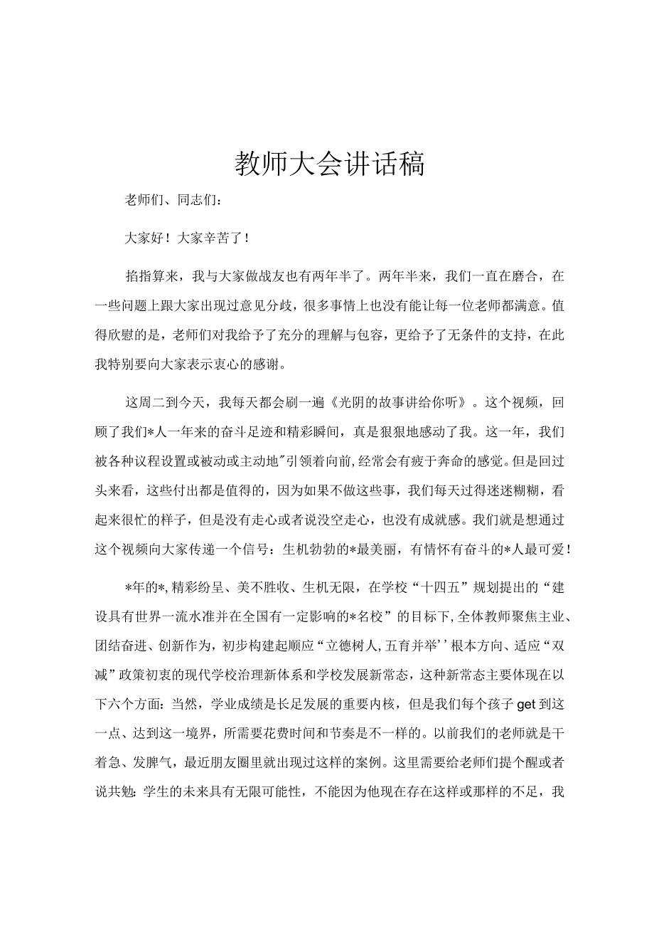 教师大会讲话稿.docx_第1页