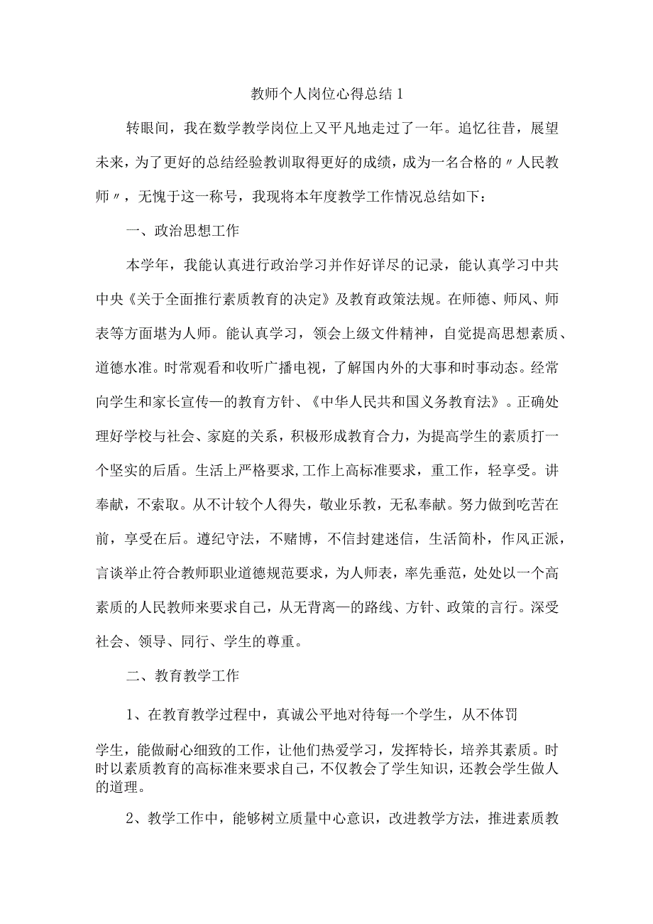 教师个人岗位心得总结1.docx_第1页