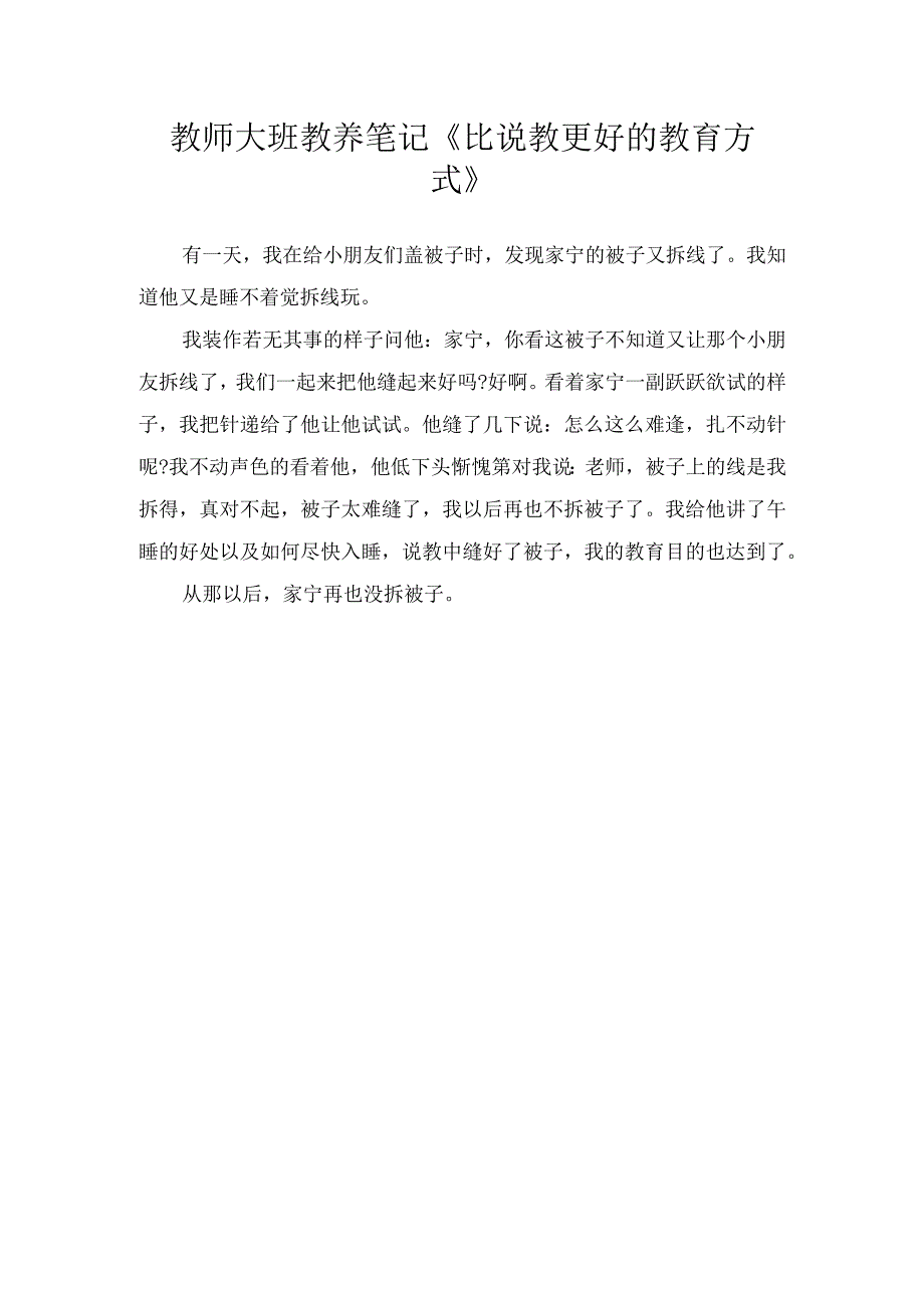 教师大班教养笔记比说教更好的教育方式.docx_第1页