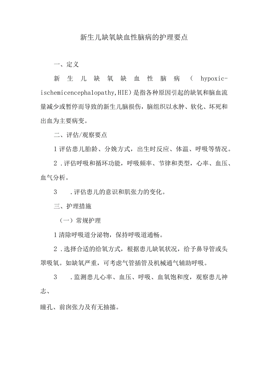 新生儿缺氧缺血性脑病的护理要点.docx_第1页