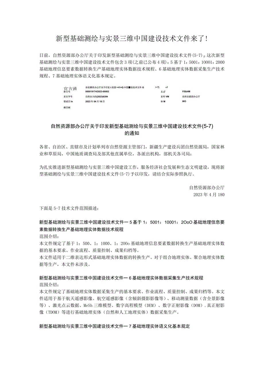 新型基础测绘与实景三维中国建设技术文件来了！.docx_第1页