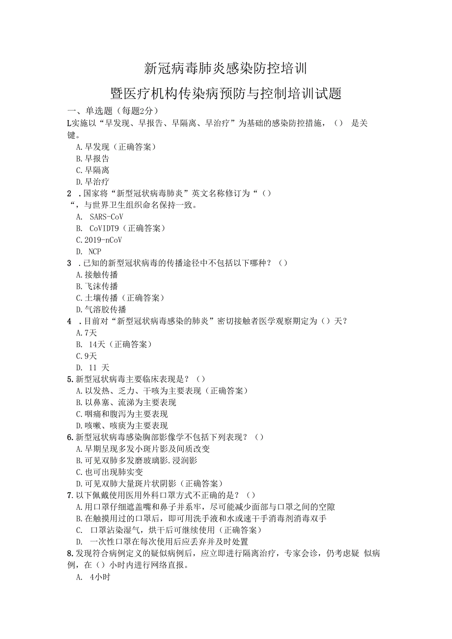 新冠病毒肺炎感染防控培训试题.docx_第1页