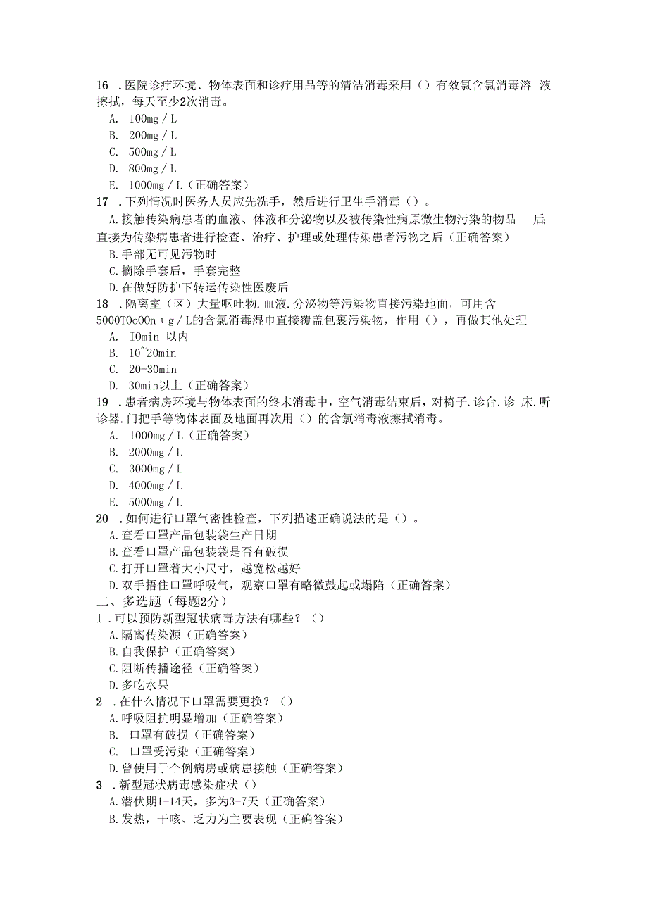 新冠病毒肺炎感染防控培训试题.docx_第3页