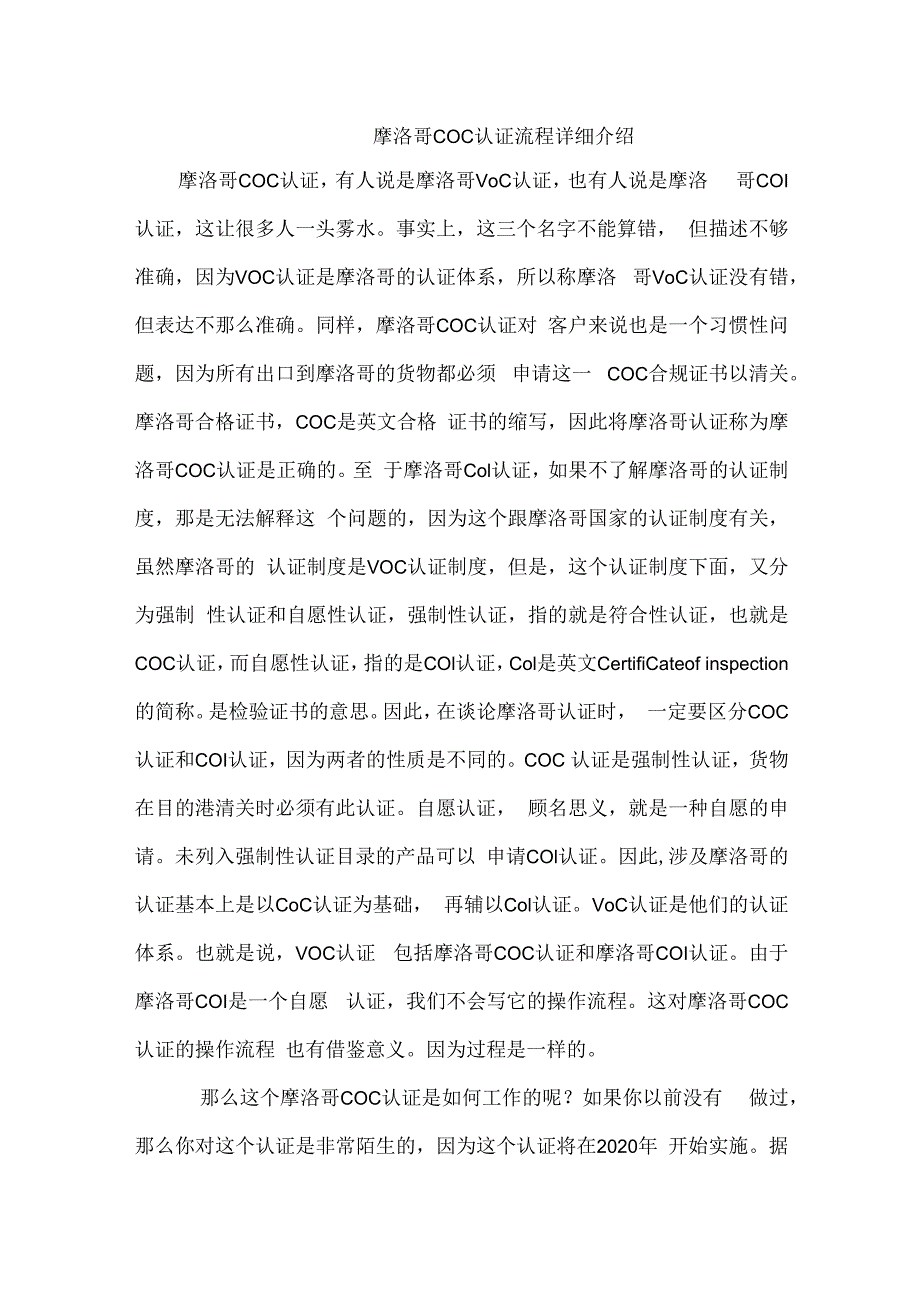 摩洛哥COC认证流程详细介绍.docx_第1页