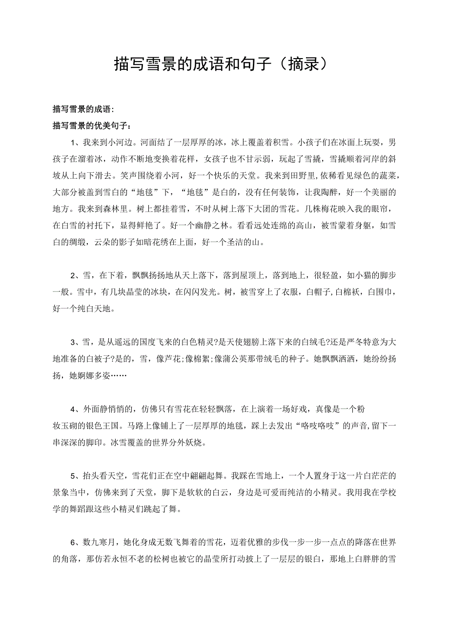 描写雪景的成语和句子摘录.docx_第1页