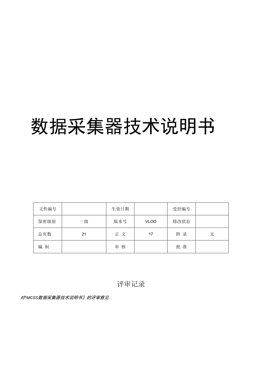 数据采集器技术说明书.docx_第1页