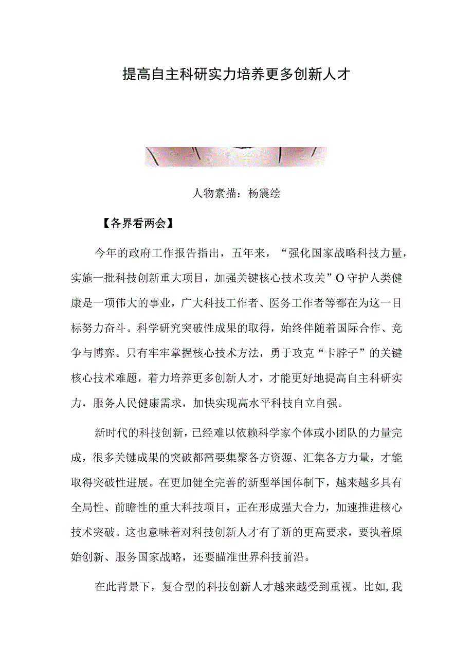 提高自主科研实力 培养更多创新人才.docx_第1页