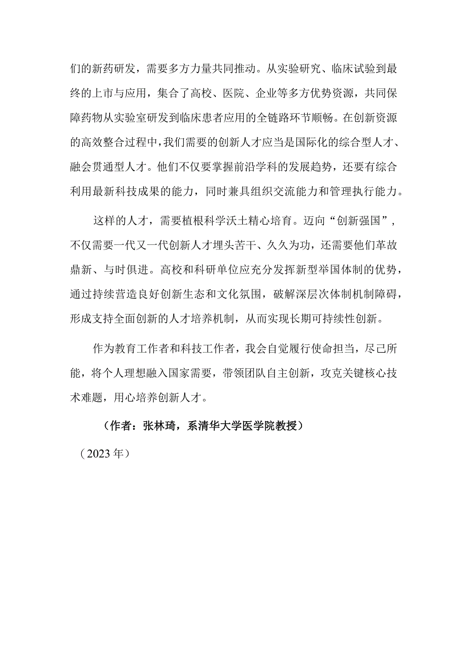 提高自主科研实力 培养更多创新人才.docx_第2页