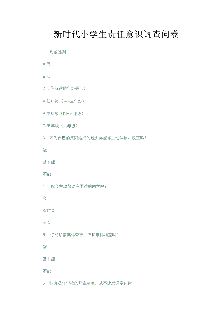 新时代小学生责任意识调查问卷.docx_第1页
