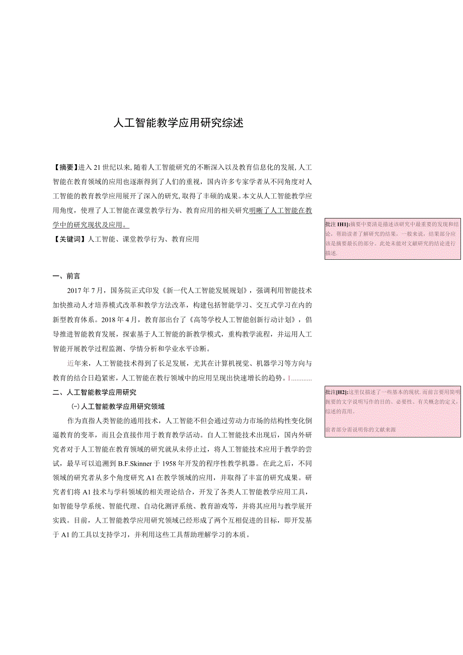 教育学人工智能教学应用研究综述.docx_第1页