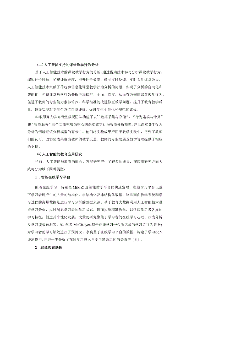 教育学人工智能教学应用研究综述.docx_第2页