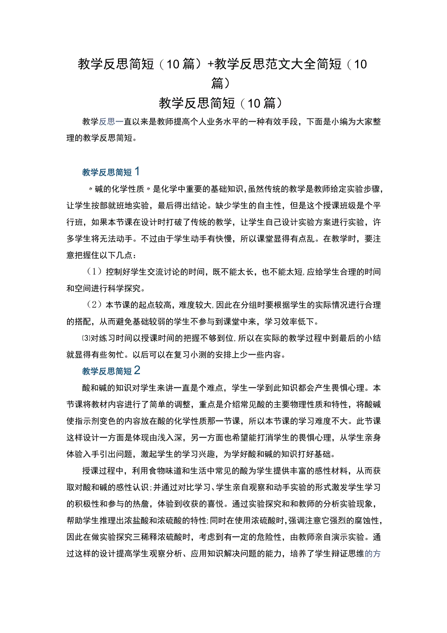 教学反思简短(10篇)+教学反思范文大全简短(10篇).docx_第1页