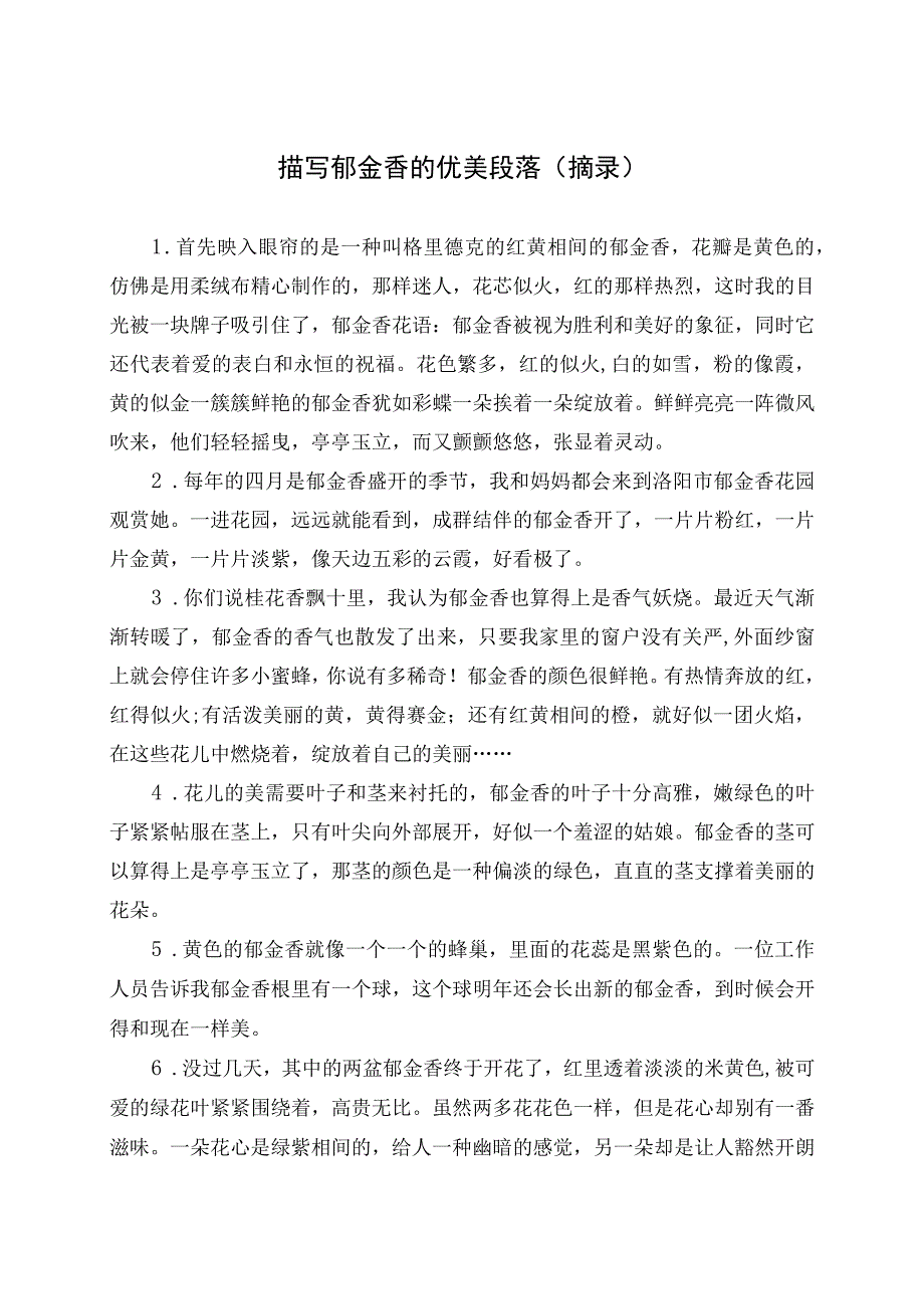 描写郁金香的优美段落摘录.docx_第1页