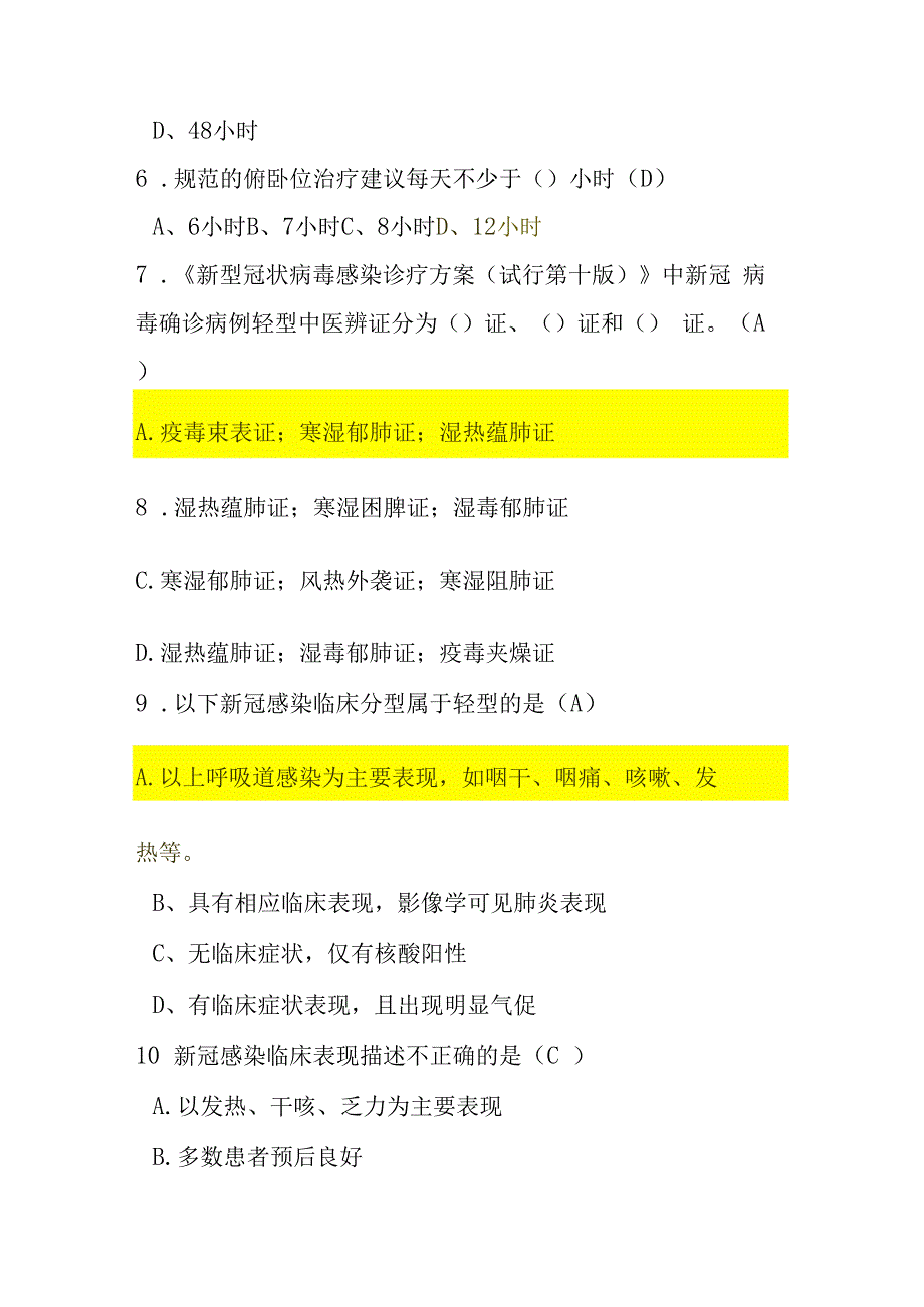 新冠病毒感染诊疗方案试行第十版知识培训考核测试题含参考答案两套.docx_第2页