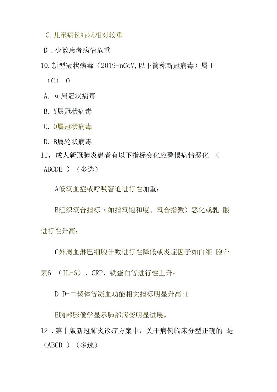 新冠病毒感染诊疗方案试行第十版知识培训考核测试题含参考答案两套.docx_第3页