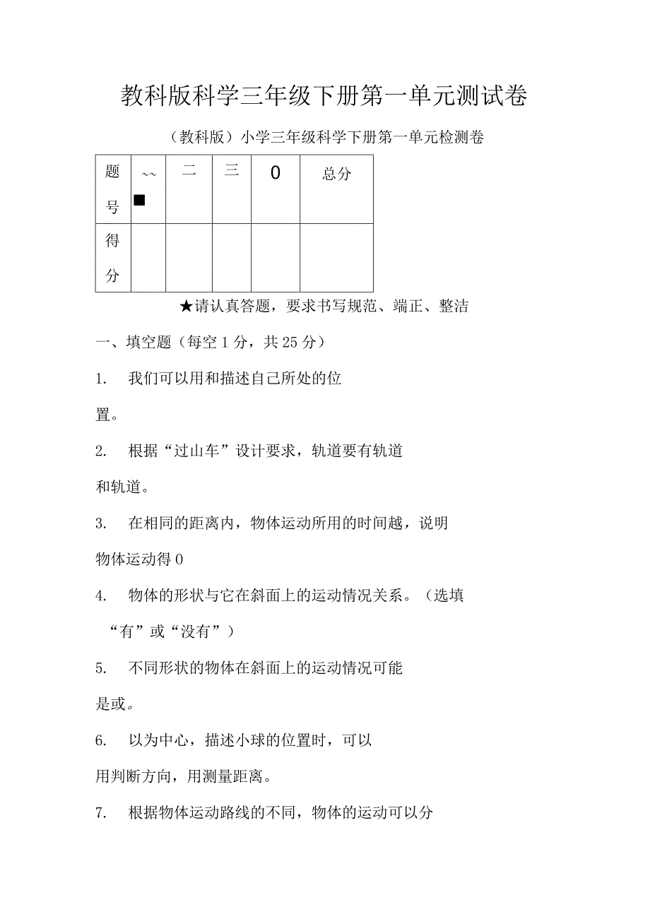 教科版科学三年级下册第一单元测试卷.docx_第1页