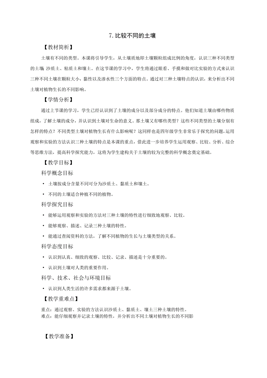 教科版四年级科学下册37比较不同的土壤优质教案2套.docx_第1页