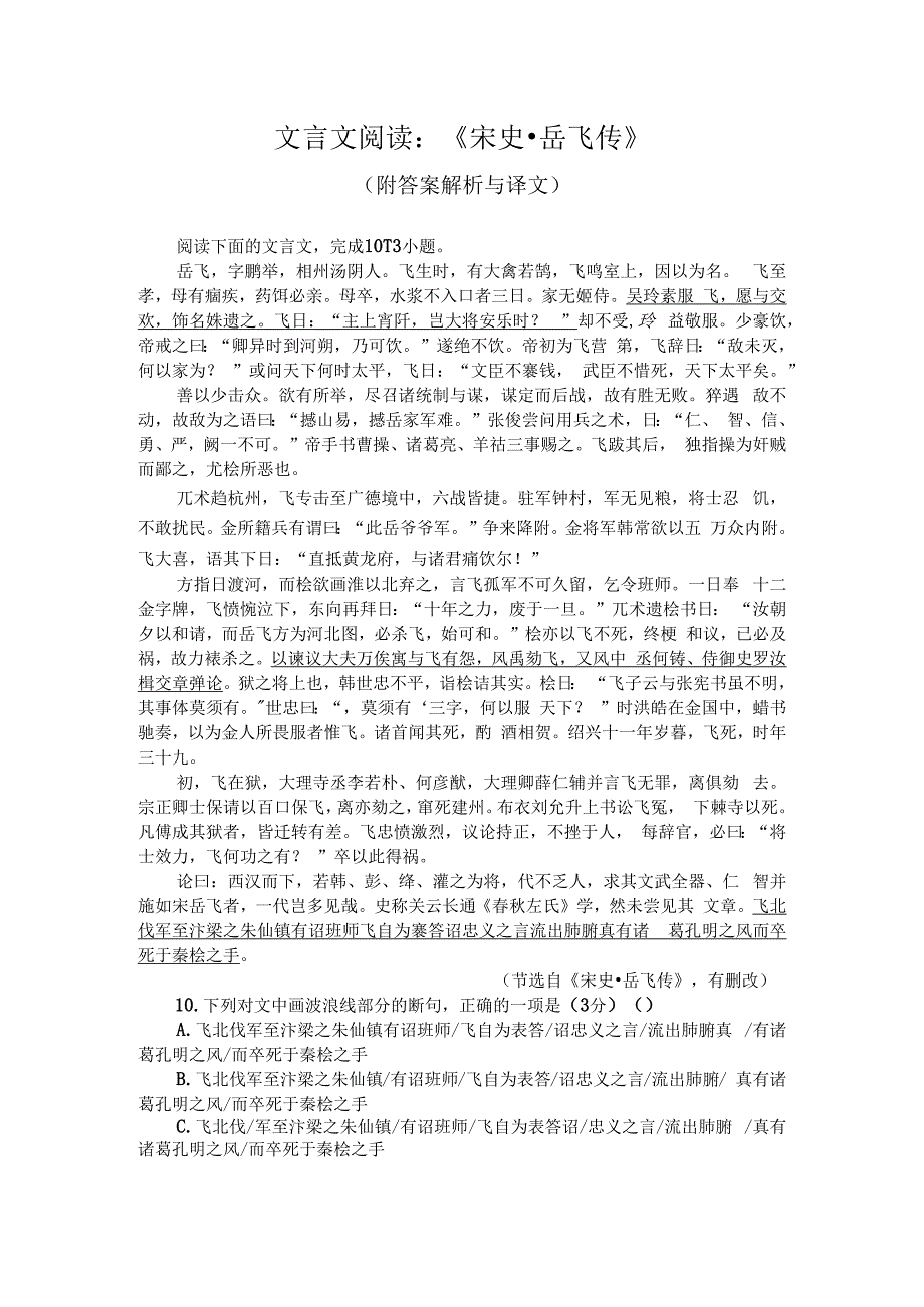 文言文阅读：宋史岳飞传附答案解析与译文.docx_第1页