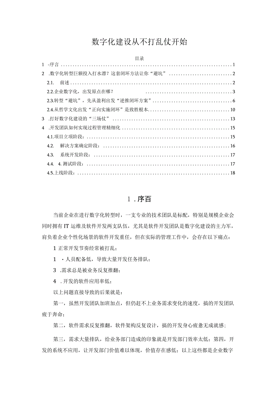 数字化建设从不打乱仗开始.docx_第1页