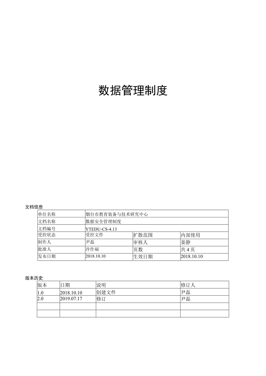 数据安全管理制度.docx_第1页