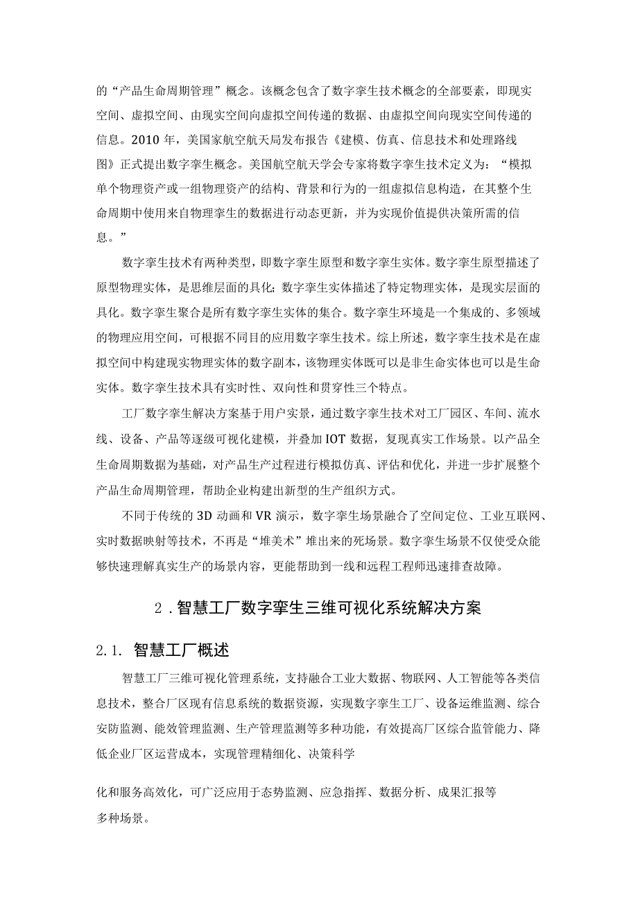 数字孪生解决方案——工厂三维可视化应用.docx_第2页