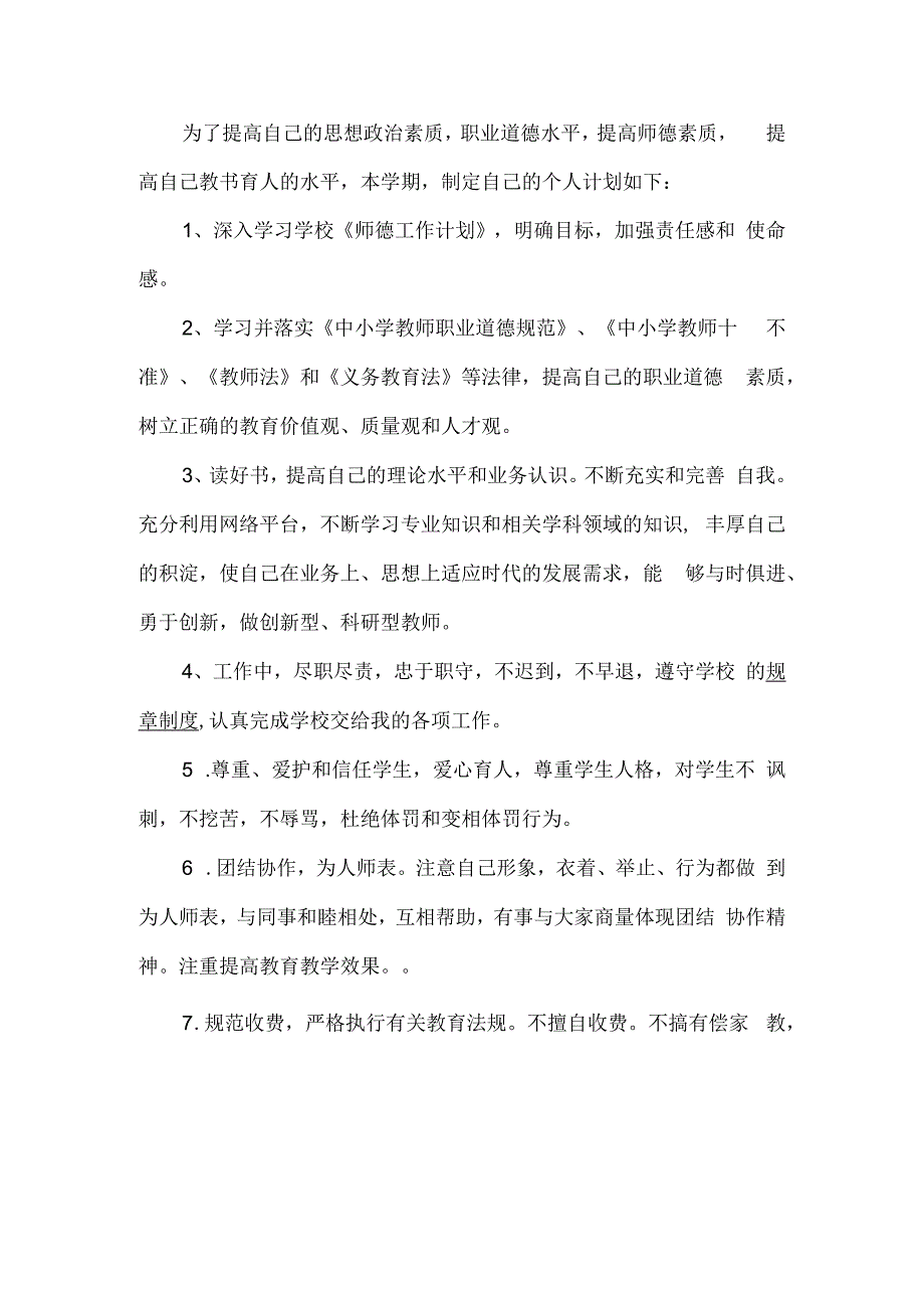 教师师德师风个人计划.docx_第1页