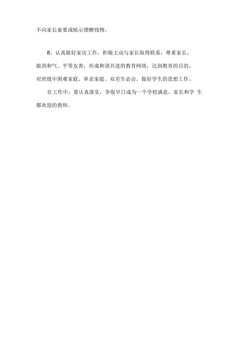 教师师德师风个人计划.docx_第2页