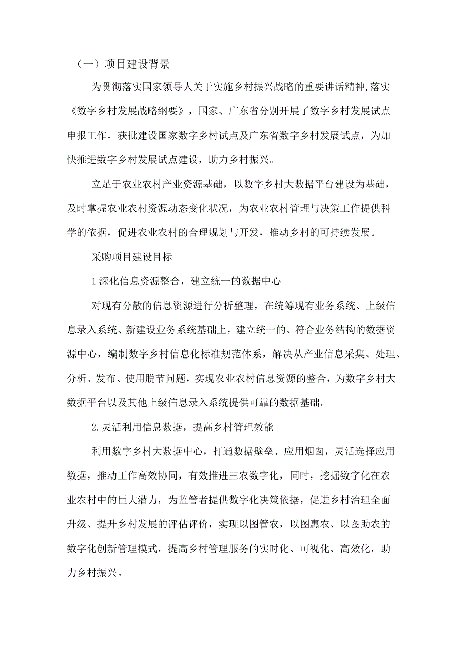 数字乡村一张图平台建设方案.docx_第3页